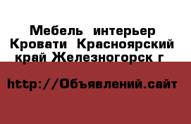 Мебель, интерьер Кровати. Красноярский край,Железногорск г.